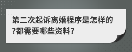 第二次起诉离婚程序是怎样的?都需要哪些资料？