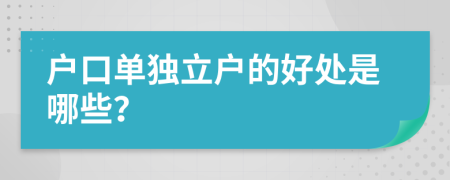 户口单独立户的好处是哪些？