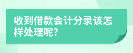 收到借款会计分录该怎样处理呢？