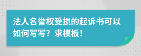 法人名誉权受损的起诉书可以如何写写？求模板！