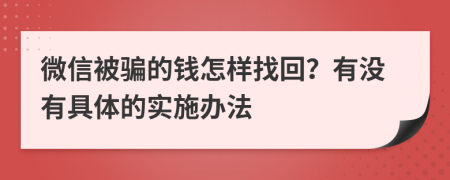 微信被骗的钱怎样找回？有没有具体的实施办法