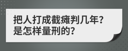 把人打成截瘫判几年？是怎样量刑的？