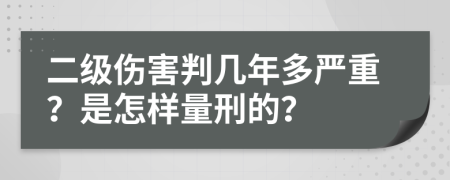 二级伤害判几年多严重？是怎样量刑的？