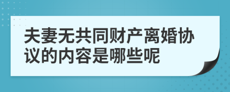 夫妻无共同财产离婚协议的内容是哪些呢