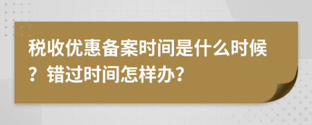 税收优惠备案时间是什么时候？错过时间怎样办？