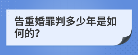 告重婚罪判多少年是如何的？