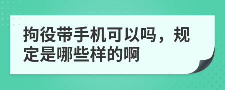 拘役带手机可以吗，规定是哪些样的啊