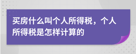 买房什么叫个人所得税，个人所得税是怎样计算的