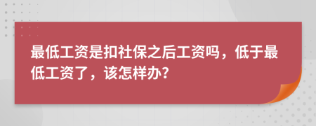 最低工资是扣社保之后工资吗，低于最低工资了，该怎样办？
