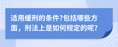 适用缓刑的条件?包括哪些方面，刑法上是如何规定的呢？