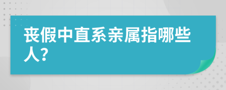 丧假中直系亲属指哪些人？