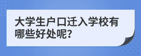 大学生户口迁入学校有哪些好处呢？