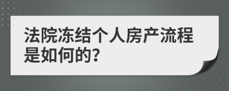 法院冻结个人房产流程是如何的？