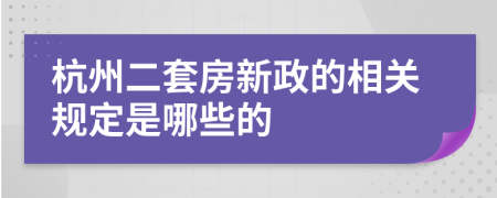 杭州二套房新政的相关规定是哪些的