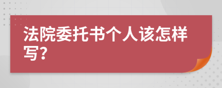 法院委托书个人该怎样写？