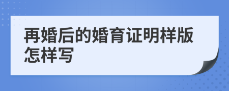 再婚后的婚育证明样版怎样写