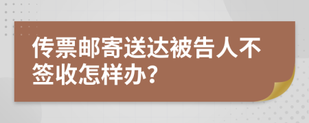 传票邮寄送达被告人不签收怎样办？