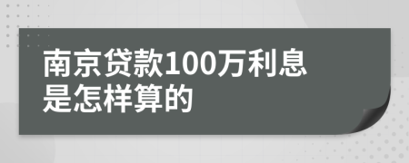 南京贷款100万利息是怎样算的