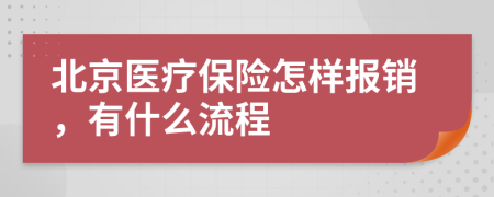 北京医疗保险怎样报销，有什么流程