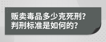 贩卖毒品多少克死刑？判刑标准是如何的？