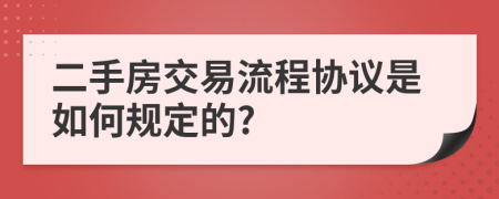 二手房交易流程协议是如何规定的?