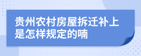 贵州农村房屋拆迁补上是怎样规定的喃