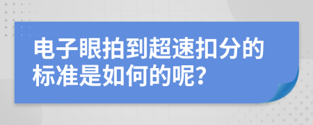 电子眼拍到超速扣分的标准是如何的呢？