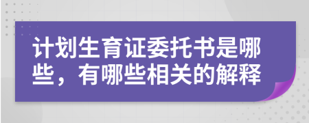 计划生育证委托书是哪些，有哪些相关的解释