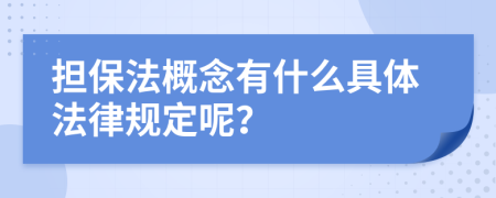 担保法概念有什么具体法律规定呢？
