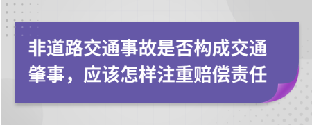 非道路交通事故是否构成交通肇事，应该怎样注重赔偿责任