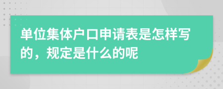 单位集体户口申请表是怎样写的，规定是什么的呢