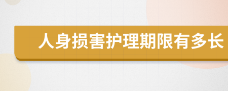 人身损害护理期限有多长