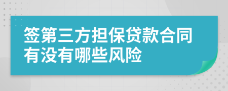 签第三方担保贷款合同有没有哪些风险