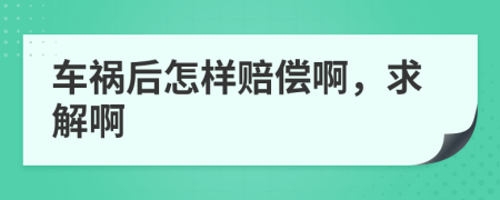 车祸后怎样赔偿啊，求解啊