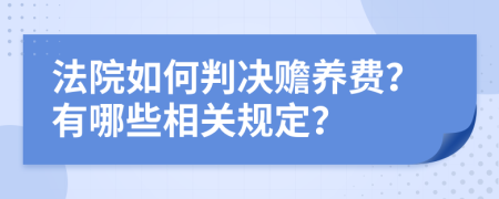 法院如何判决赡养费？有哪些相关规定？