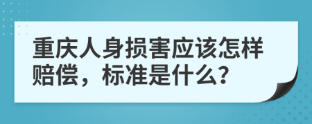 重庆人身损害应该怎样赔偿，标准是什么？