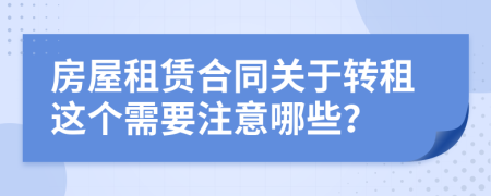 房屋租赁合同关于转租这个需要注意哪些？