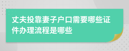 丈夫投靠妻子户口需要哪些证件办理流程是哪些