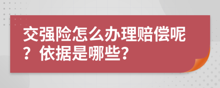 交强险怎么办理赔偿呢？依据是哪些？