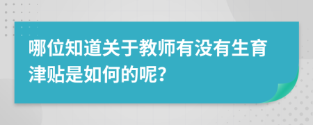 哪位知道关于教师有没有生育津贴是如何的呢？