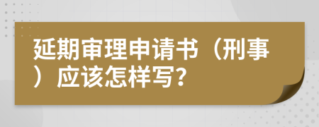 延期审理申请书（刑事）应该怎样写？