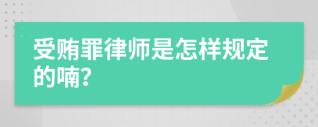 受贿罪律师是怎样规定的喃？