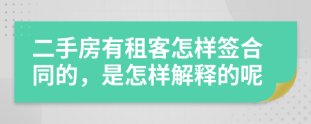 二手房有租客怎样签合同的，是怎样解释的呢