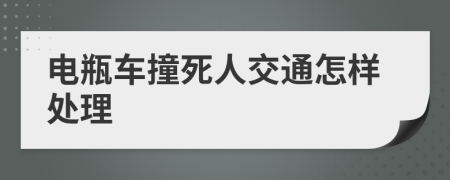 电瓶车撞死人交通怎样处理