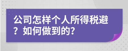 公司怎样个人所得税避？如何做到的？