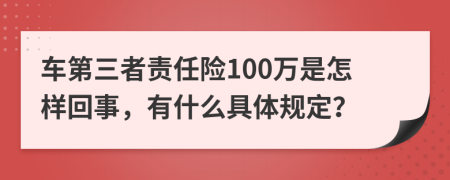 车第三者责任险100万是怎样回事，有什么具体规定？