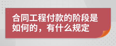 合同工程付款的阶段是如何的，有什么规定