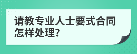 请教专业人士要式合同怎样处理？