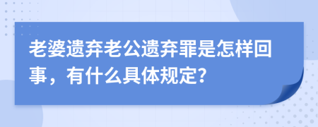 老婆遗弃老公遗弃罪是怎样回事，有什么具体规定？