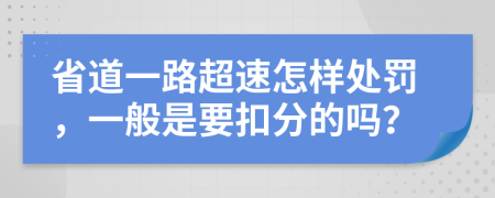 省道一路超速怎样处罚，一般是要扣分的吗？